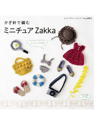 cover image of ミニチュアZakka